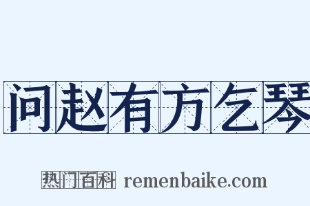 问赵有方乞琴是什么意思的图片